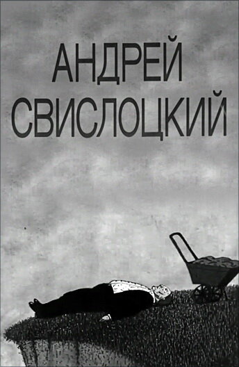 Андрей Свислоцкий (1992)