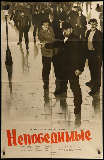 Непобедимые (1953)