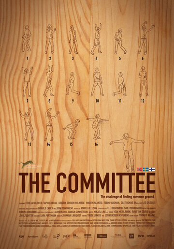 Комитет (2016)