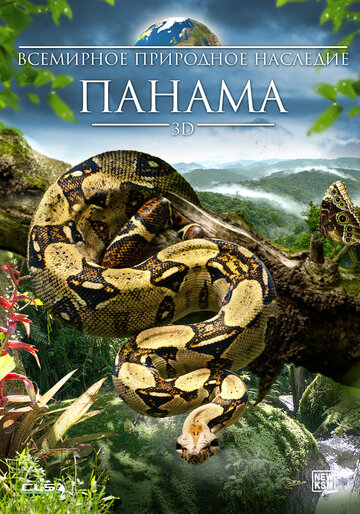 Всемирное природное наследие: Панама 3D (2013)