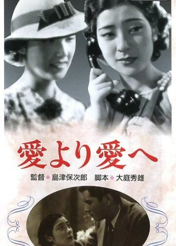 От любви к любви (1938)