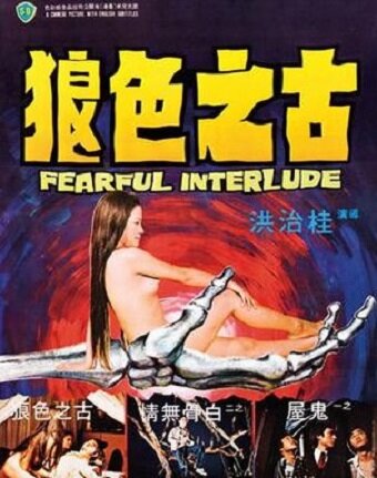 Страшная интерлюдия (1975)