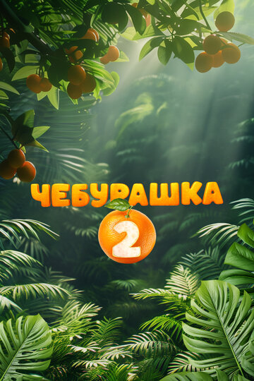 Чебурашка 2