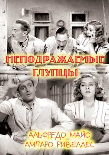 Неподражаемые глупцы (1943)