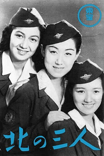 Три подруги на Севере (1945)