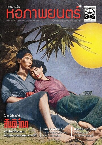 Санти и Вина (1954)