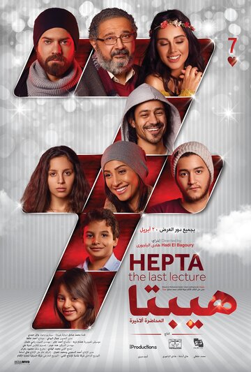 Hepta: The Last Lecture (2016)
