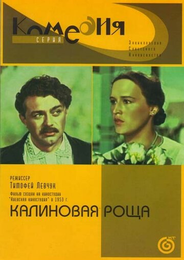 Калиновая Роща (1953)