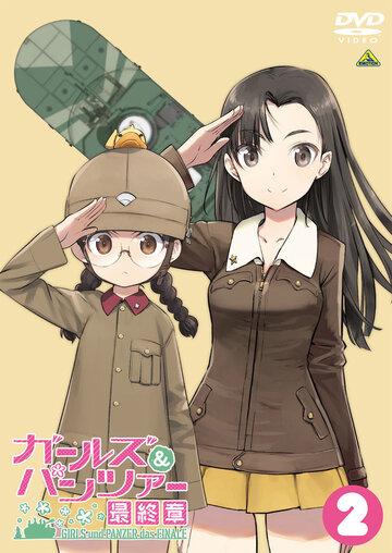 Девушки и танки OVA: Война таяки! (2020)