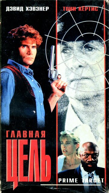 Главная мишень (1991)