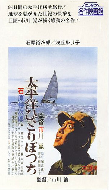 В одиночку через Тихий океан (1963)