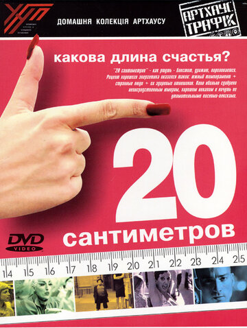 20 сантиметров (2005)
