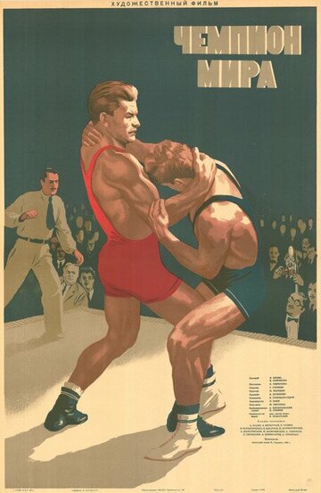Чемпион мира (1955)