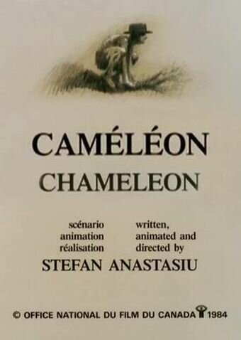 Хамелеон (1984)