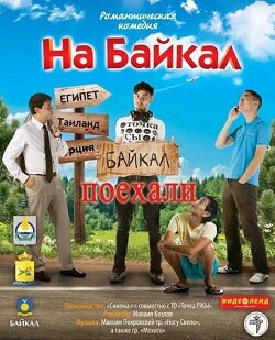 На Байкал. Поехали (2012)