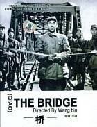 Мост (1949)